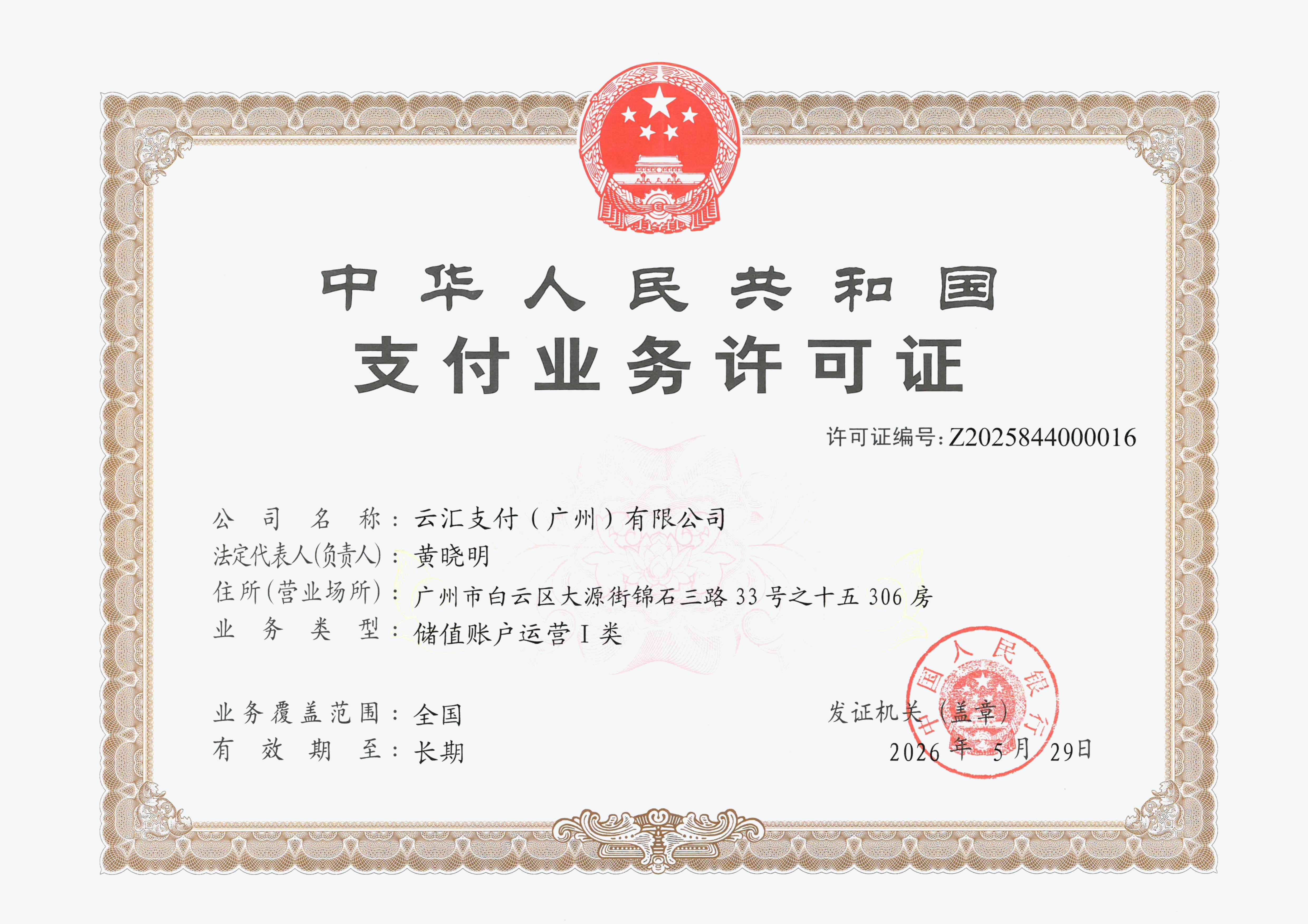 支付业务许可证